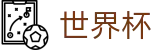 世界杯 - WORLD CUP 2026官方授权下注 - 世界杯正规买球APP官方下载点